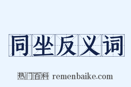 同坐反义词是什么意思的图片